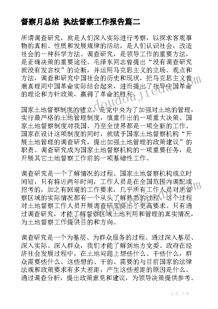 督察月总结 执法督察工作报告(通用7篇)