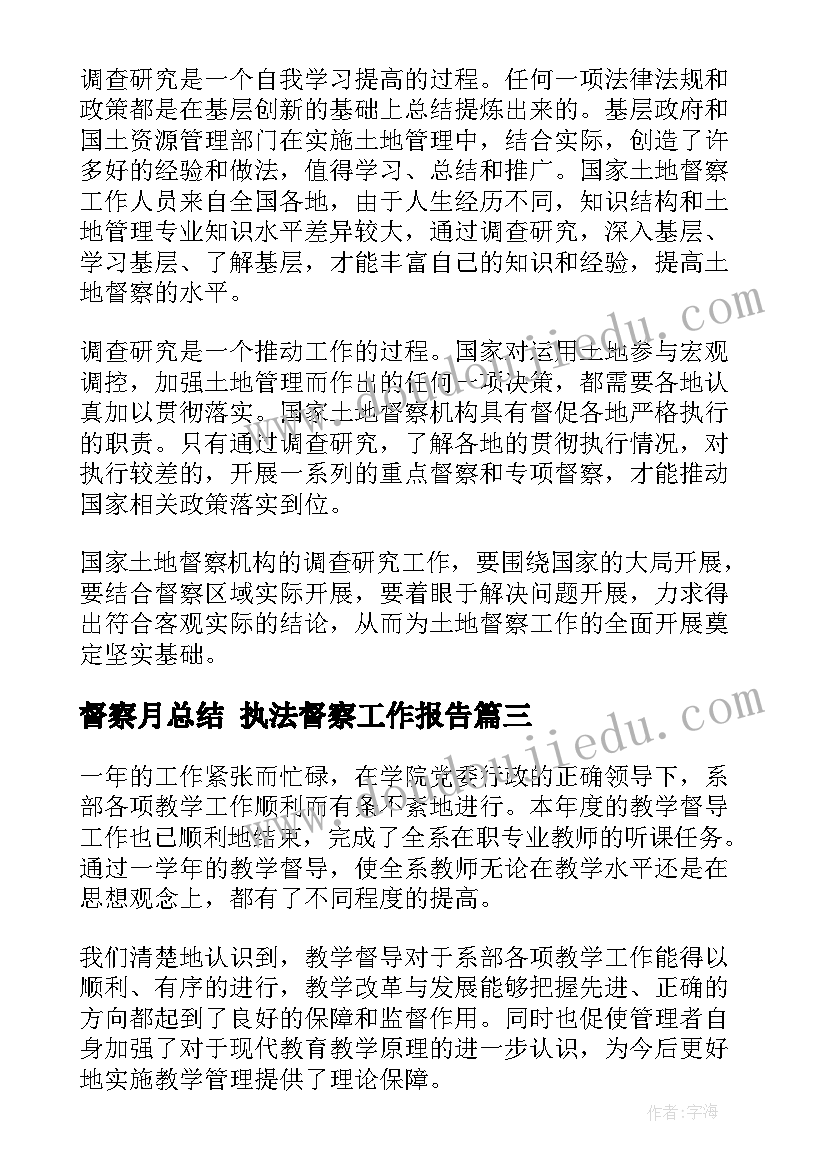 督察月总结 执法督察工作报告(通用7篇)