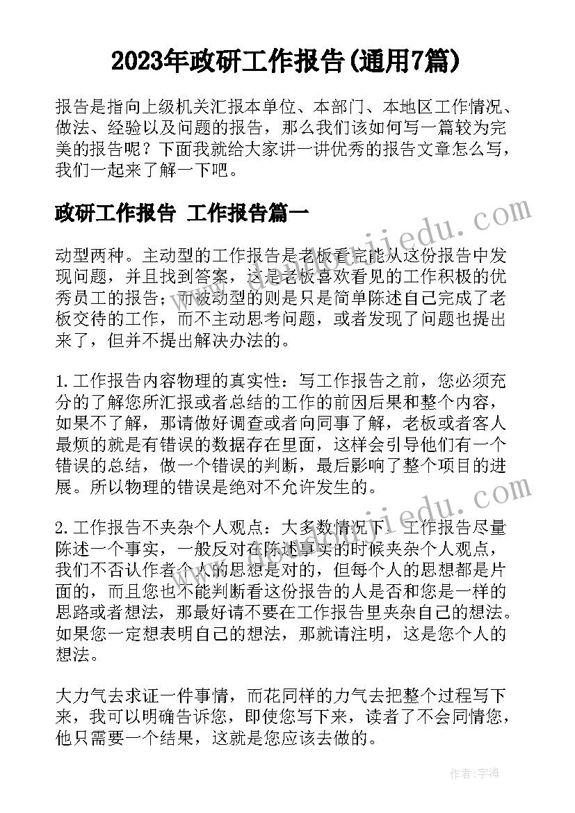 2023年政研工作报告(通用7篇)