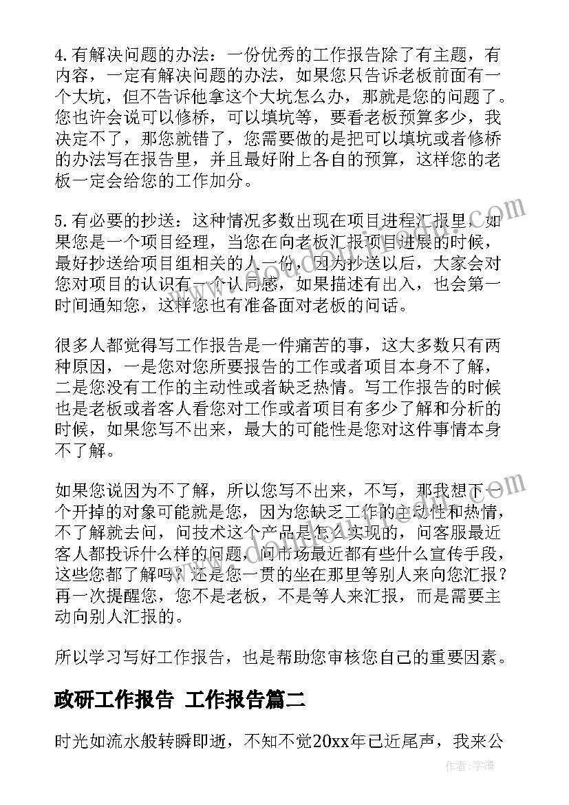 2023年政研工作报告(通用7篇)