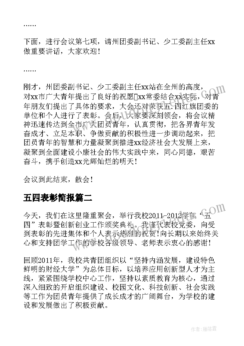 2023年五四表彰简报(大全6篇)