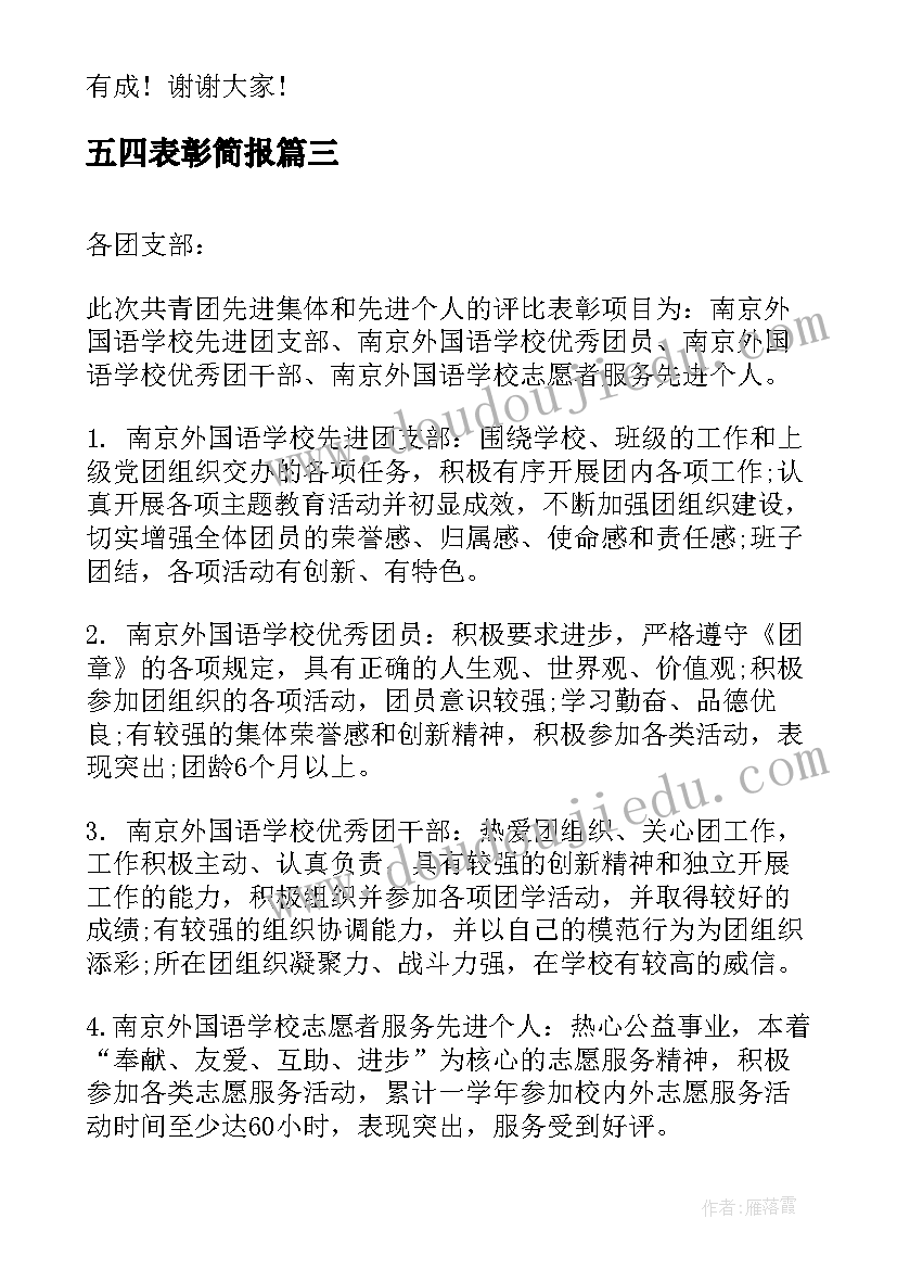 2023年五四表彰简报(大全6篇)