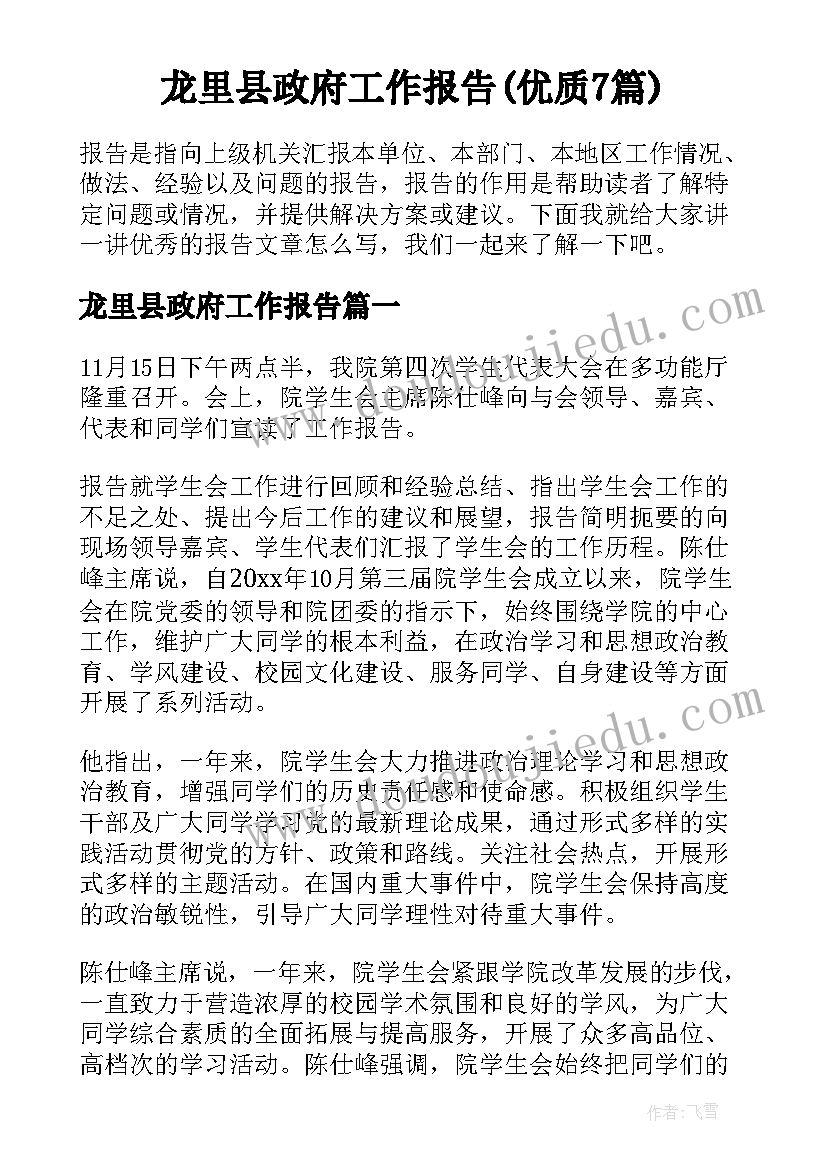 龙里县政府工作报告(优质7篇)