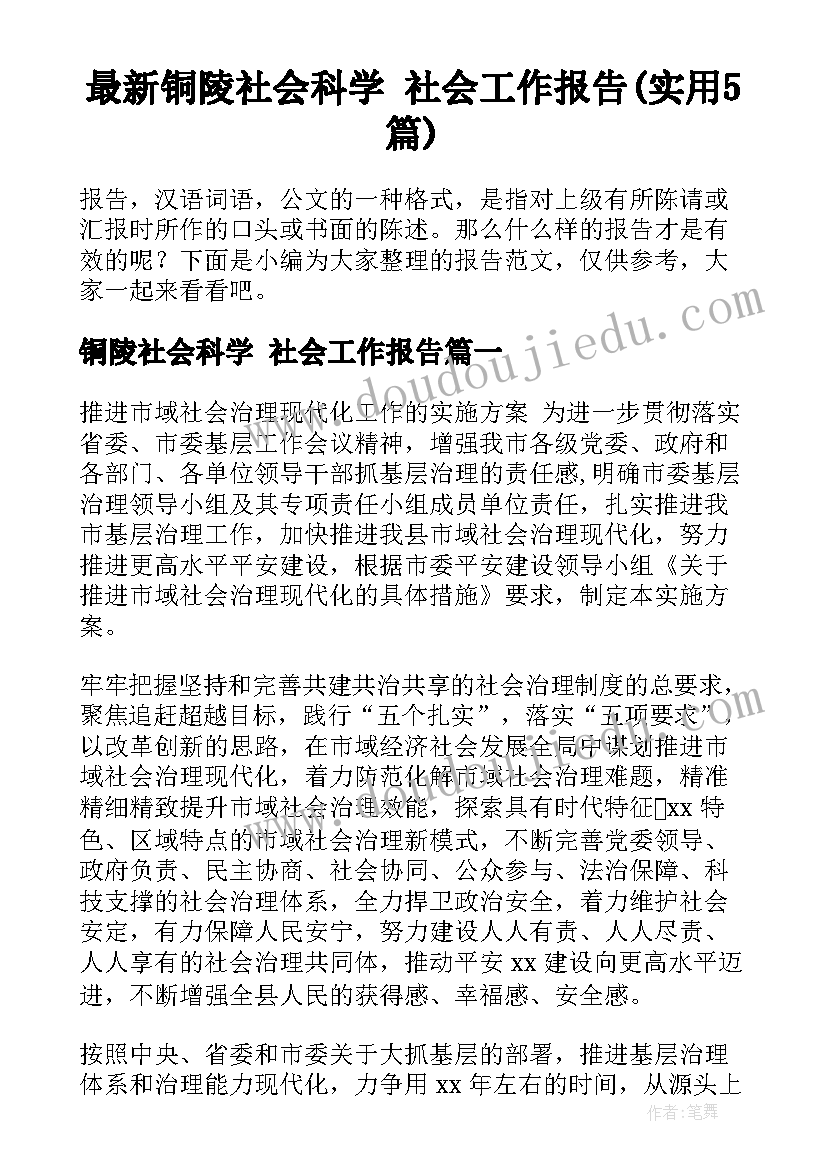 最新铜陵社会科学 社会工作报告(实用5篇)