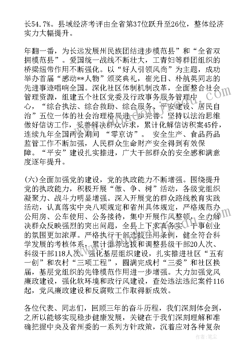 参政议政工作汇报 党代会工作报告标题(优质5篇)