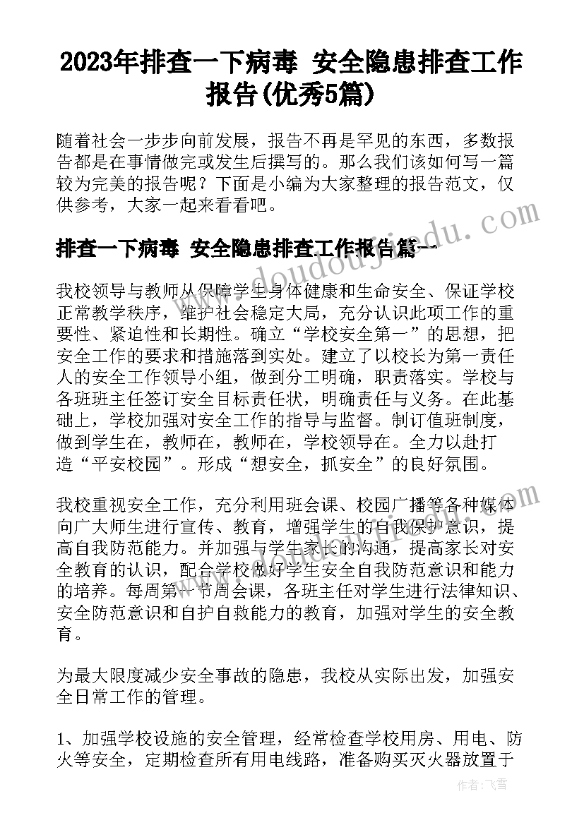 2023年排查一下病毒 安全隐患排查工作报告(优秀5篇)