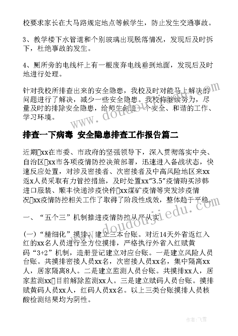 2023年排查一下病毒 安全隐患排查工作报告(优秀5篇)