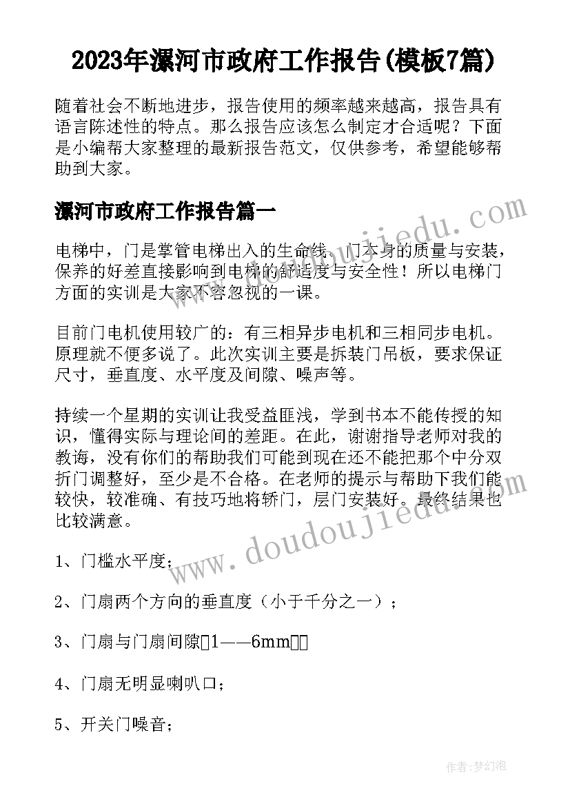 2023年漯河市政府工作报告(模板7篇)