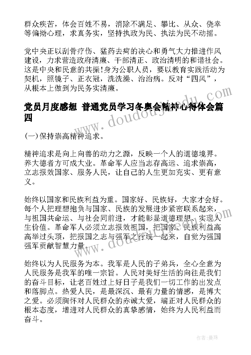 最新党员月度感想 普通党员学习冬奥会精神心得体会(精选5篇)