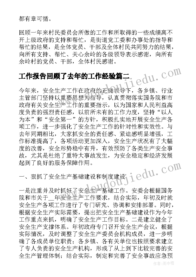 工作报告回顾了去年的工作经验(实用5篇)