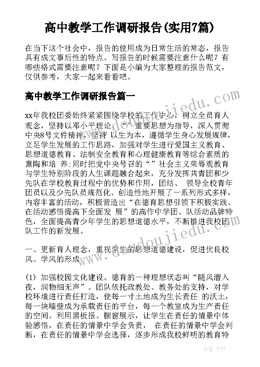 高中教学工作调研报告(实用7篇)