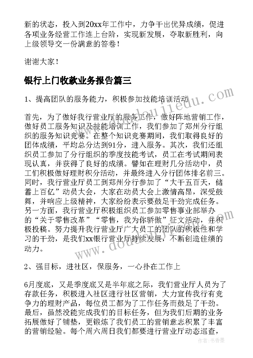 最新银行上门收款业务报告(精选10篇)