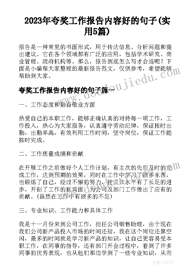 2023年夸奖工作报告内容好的句子(实用5篇)