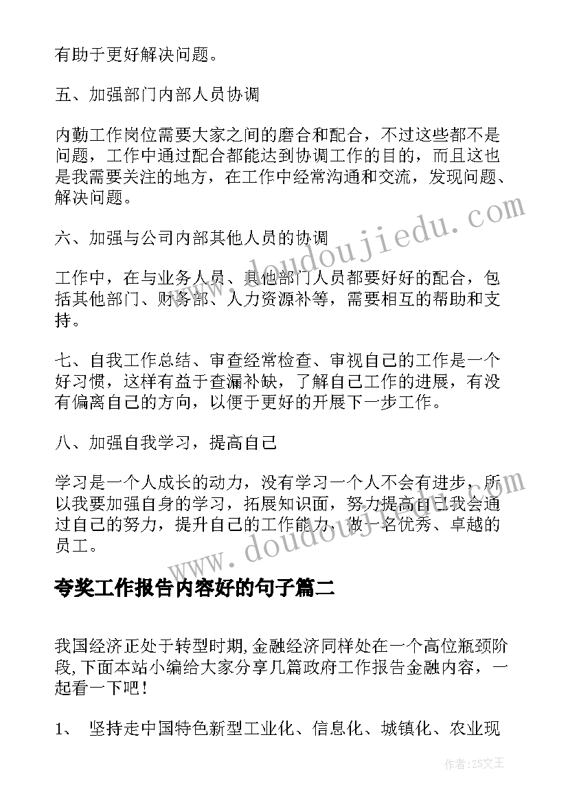 2023年夸奖工作报告内容好的句子(实用5篇)