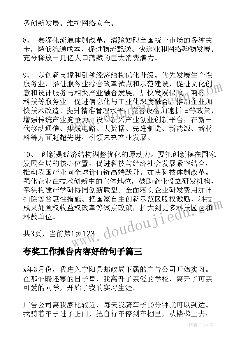 2023年夸奖工作报告内容好的句子(实用5篇)