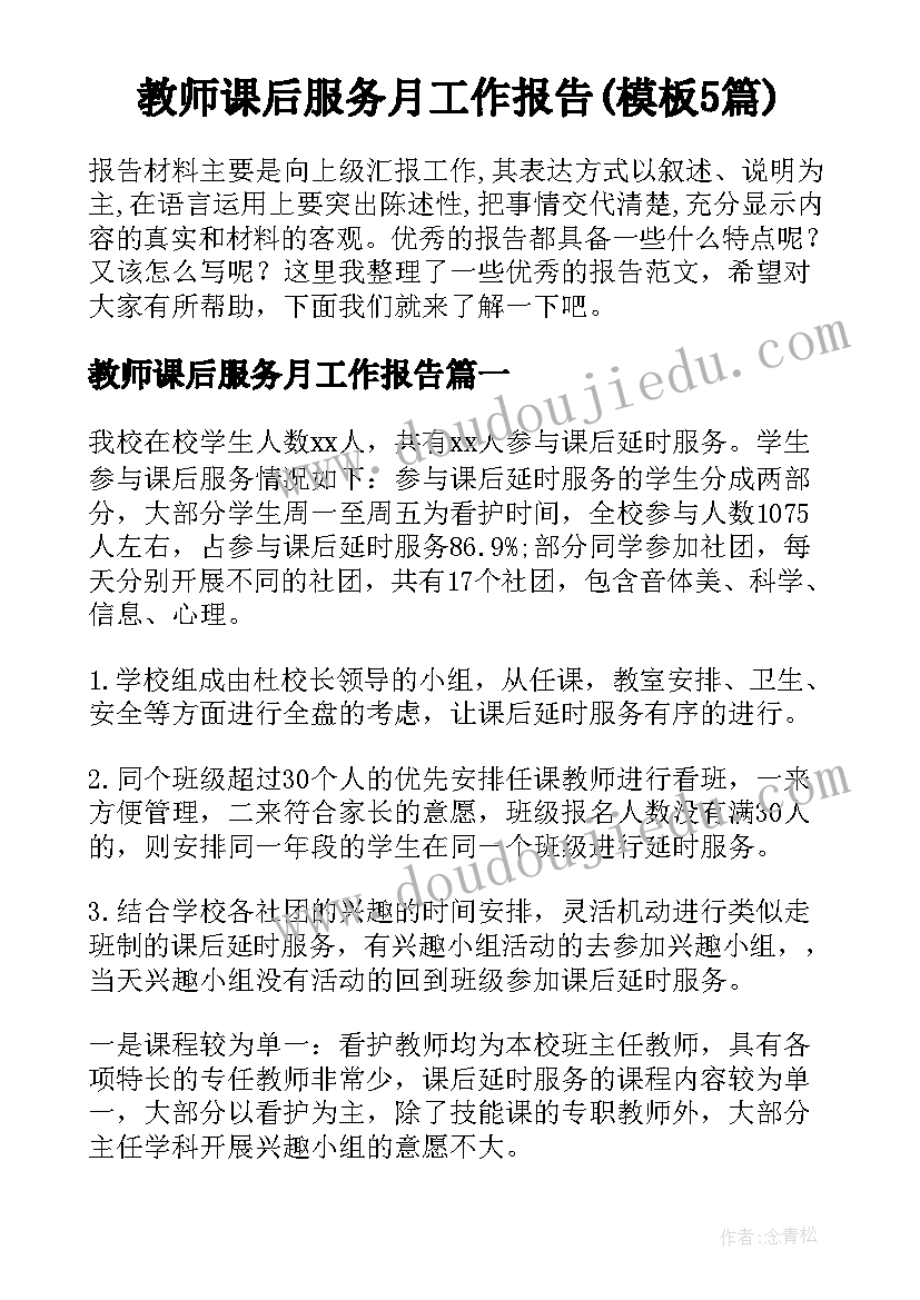 教师课后服务月工作报告(模板5篇)