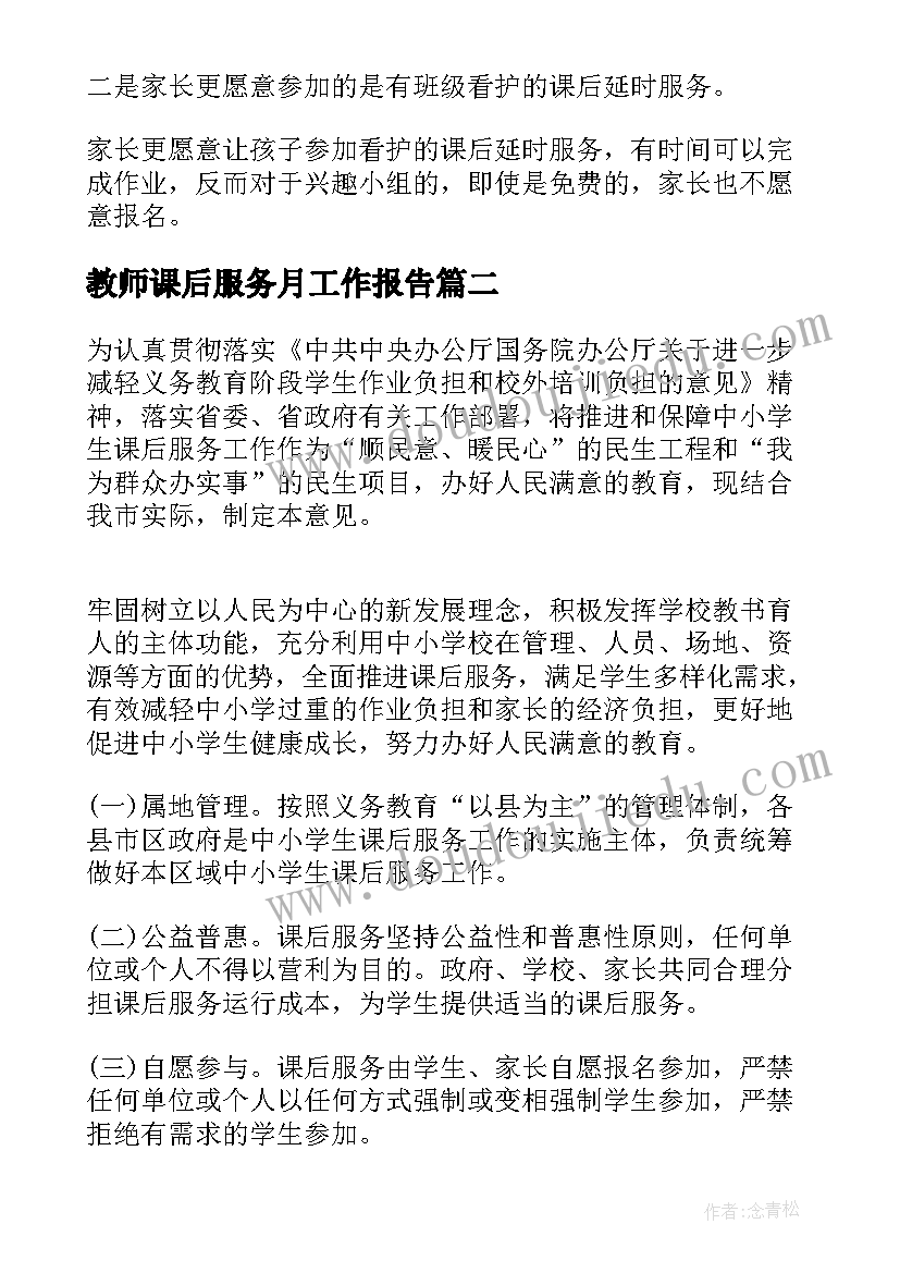 教师课后服务月工作报告(模板5篇)