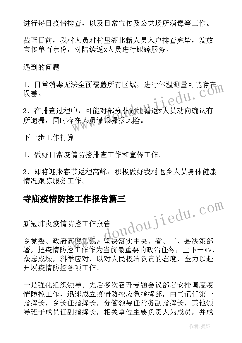 最新寺庙疫情防控工作报告(汇总5篇)