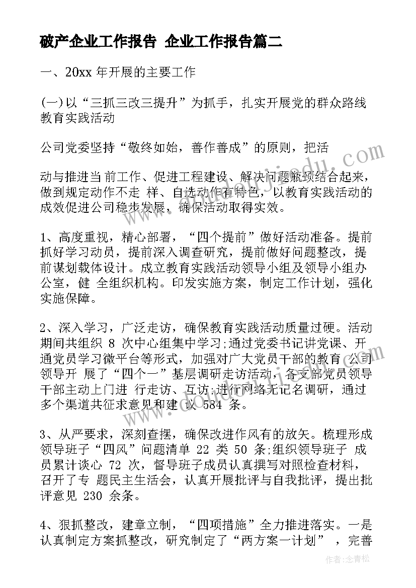 2023年破产企业工作报告 企业工作报告(模板10篇)