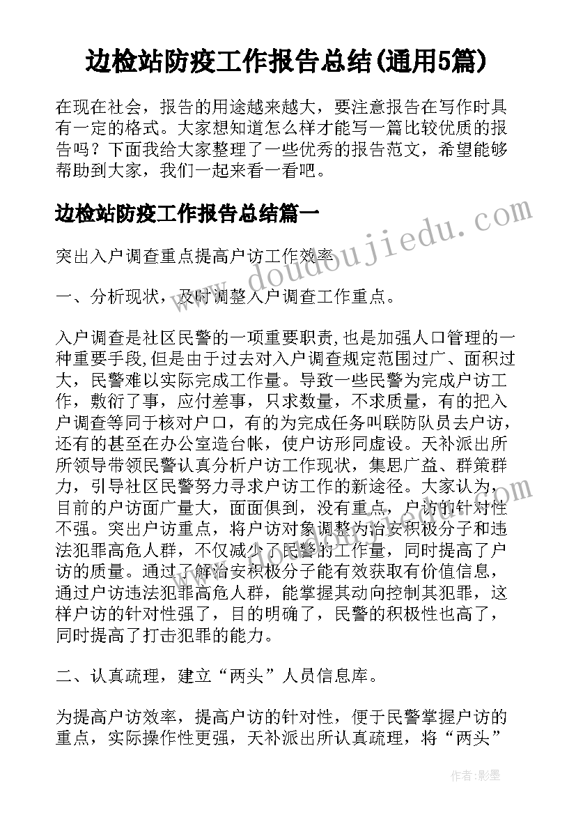 边检站防疫工作报告总结(通用5篇)