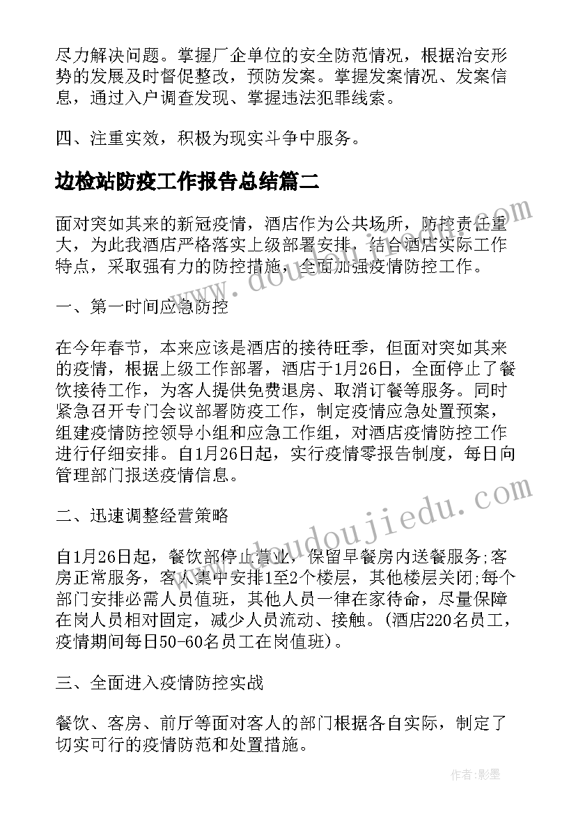 边检站防疫工作报告总结(通用5篇)