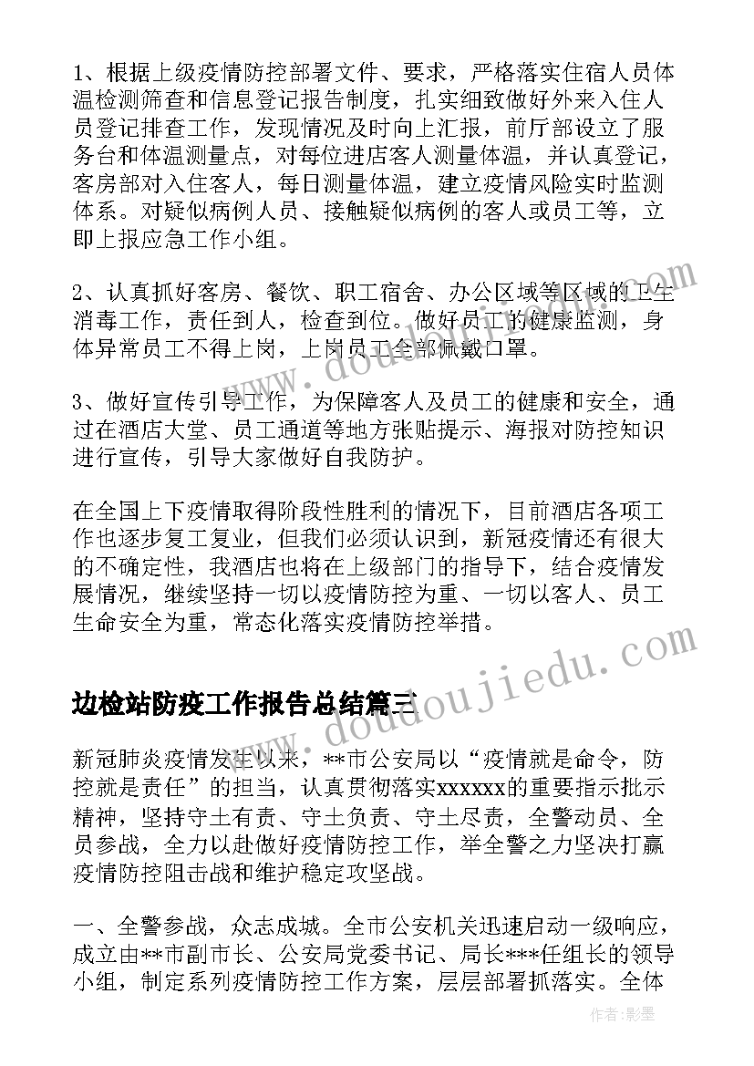 边检站防疫工作报告总结(通用5篇)