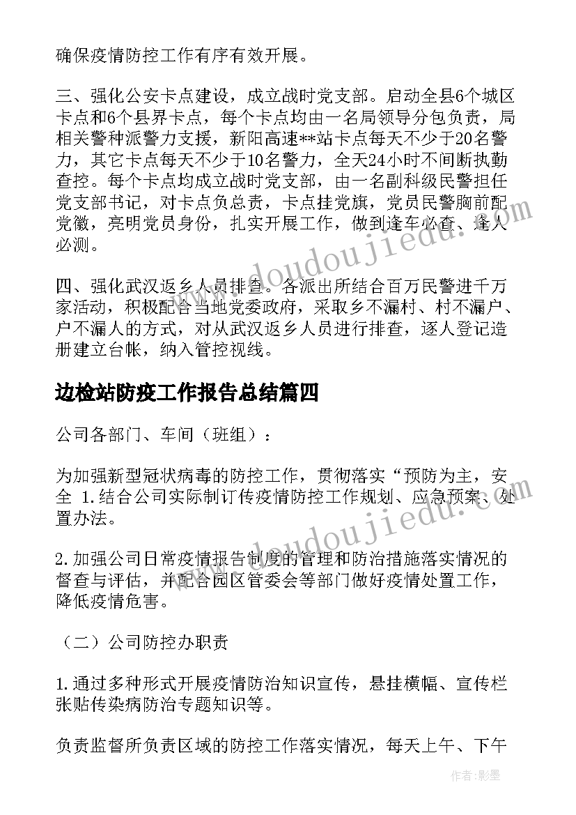 边检站防疫工作报告总结(通用5篇)