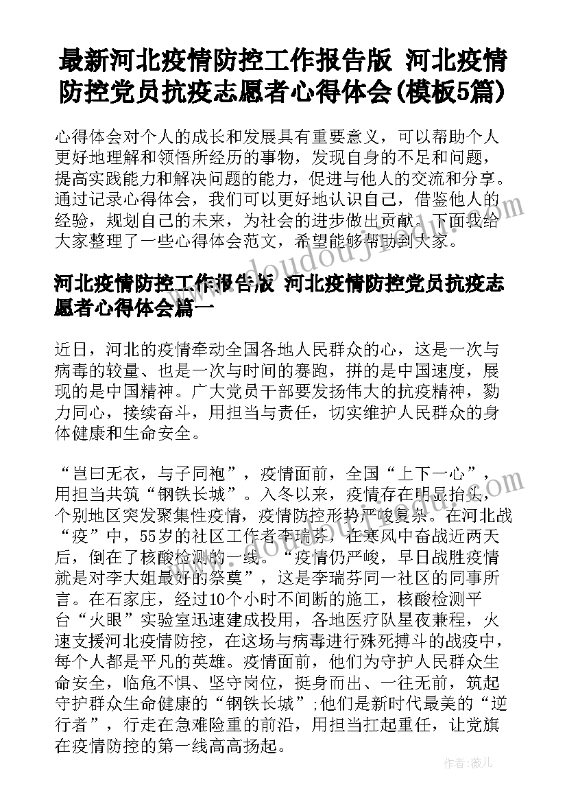 最新河北疫情防控工作报告版 河北疫情防控党员抗疫志愿者心得体会(模板5篇)