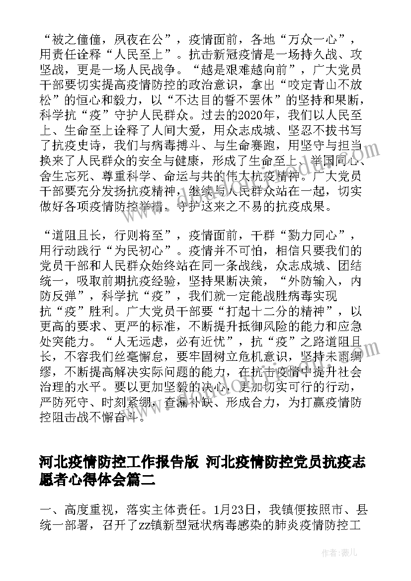 最新河北疫情防控工作报告版 河北疫情防控党员抗疫志愿者心得体会(模板5篇)