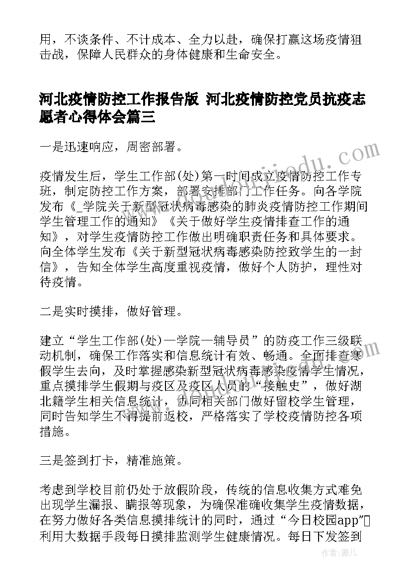 最新河北疫情防控工作报告版 河北疫情防控党员抗疫志愿者心得体会(模板5篇)