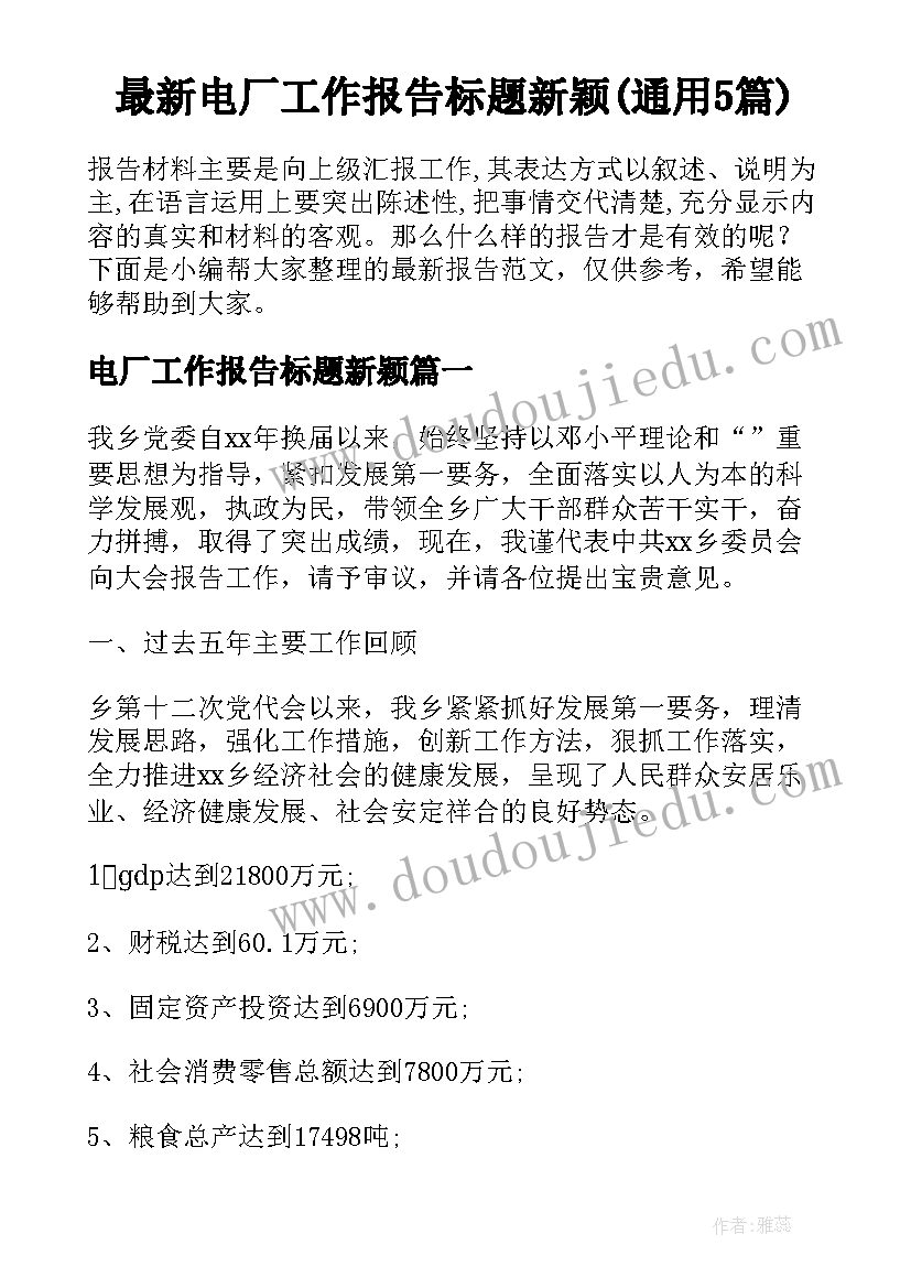 最新电厂工作报告标题新颖(通用5篇)