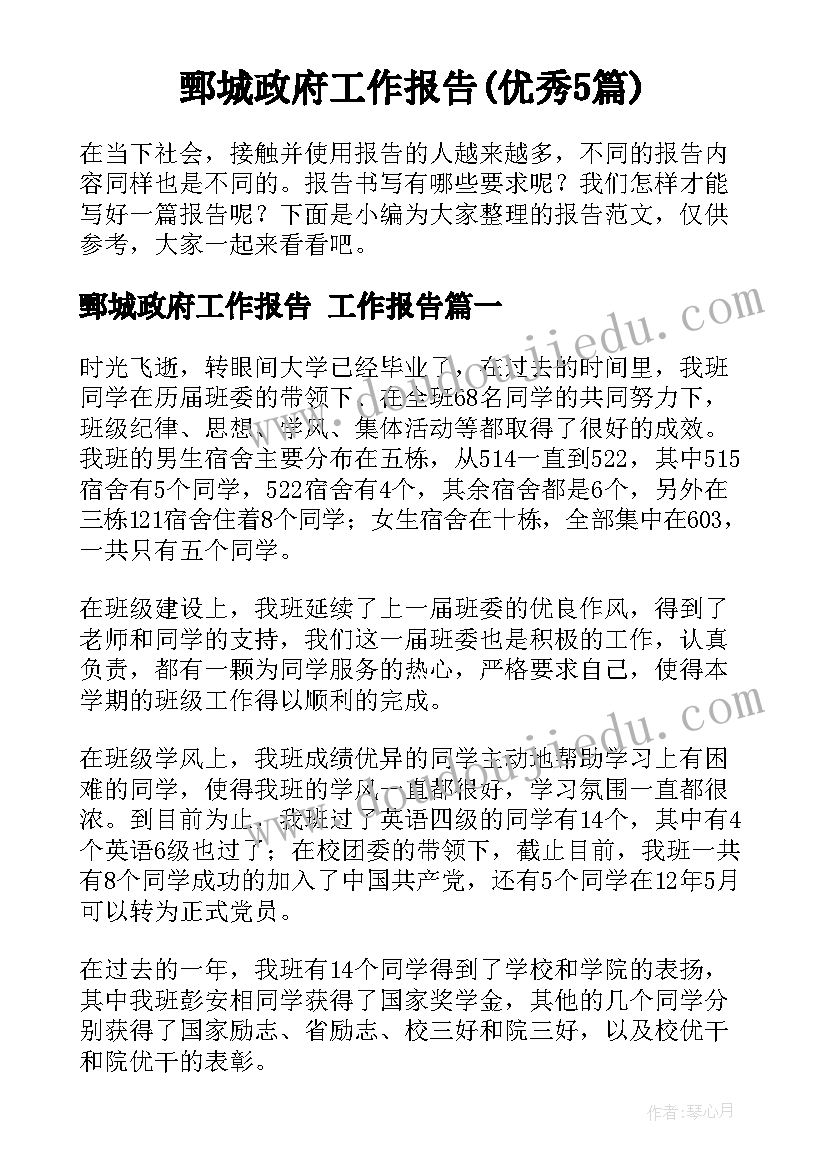 鄄城政府工作报告(优秀5篇)