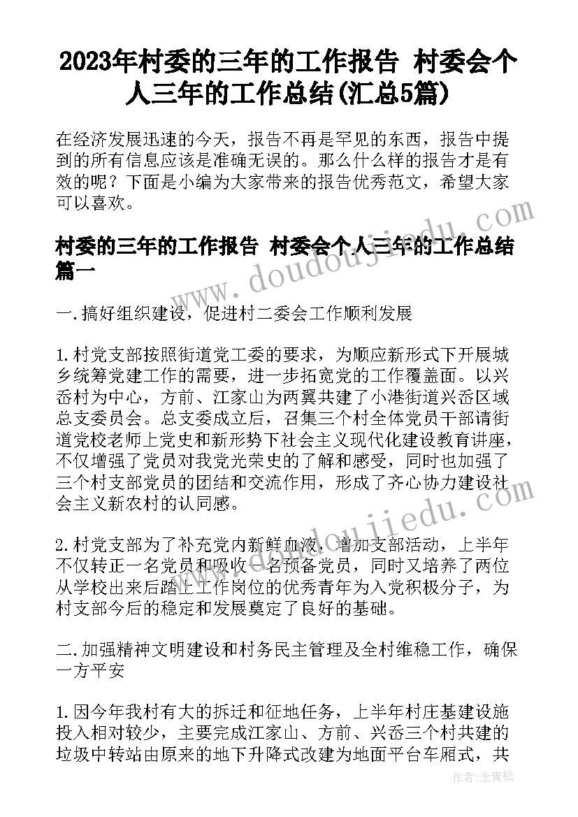 2023年村委的三年的工作报告 村委会个人三年的工作总结(汇总5篇)