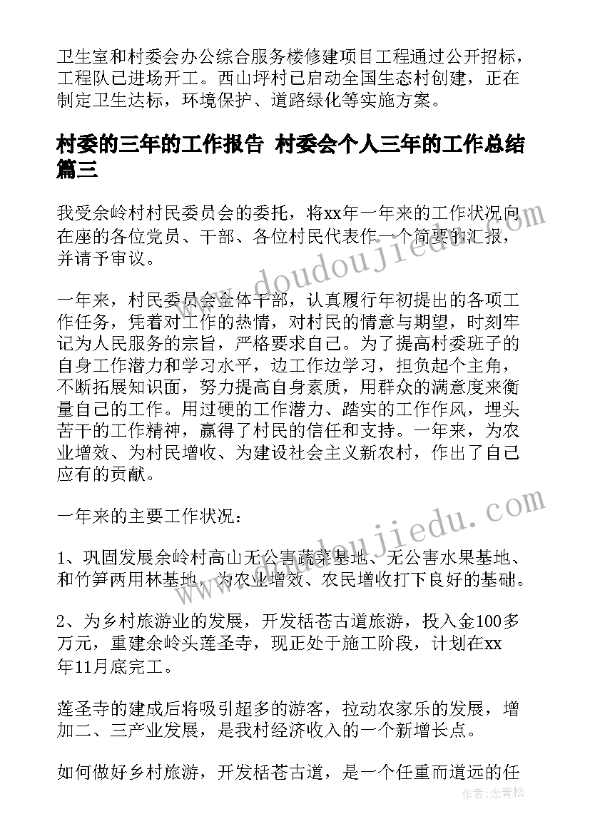 2023年村委的三年的工作报告 村委会个人三年的工作总结(汇总5篇)