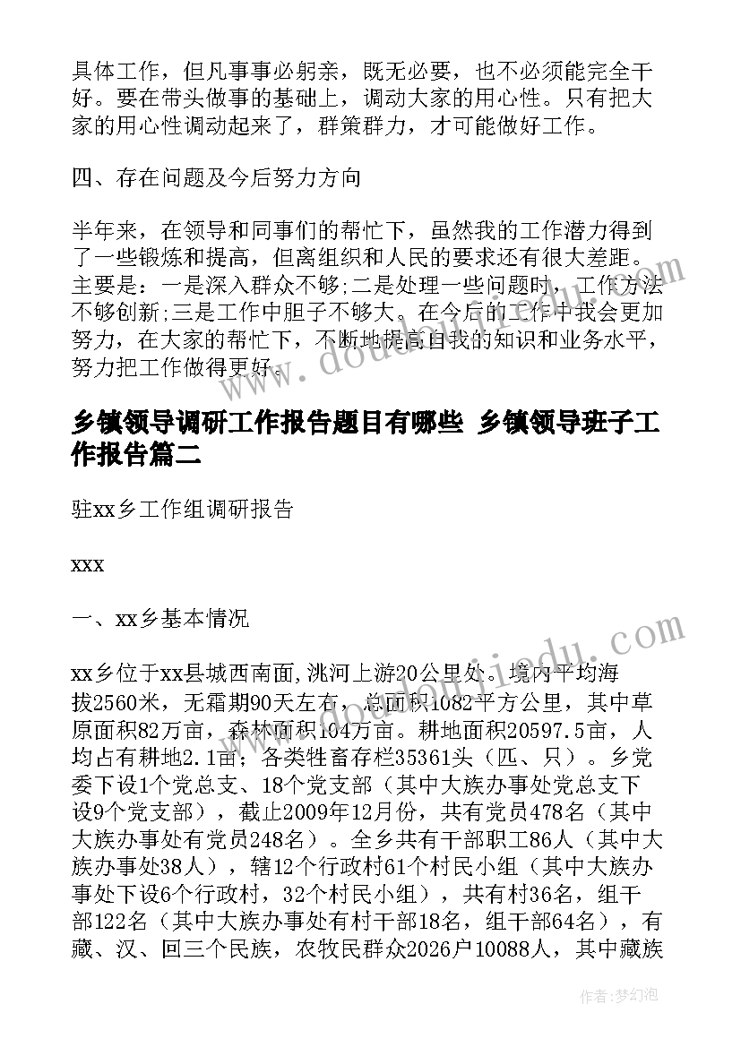 最新乡镇领导调研工作报告题目有哪些 乡镇领导班子工作报告(大全5篇)