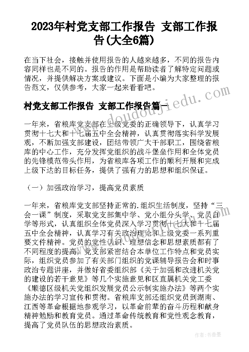 2023年村党支部工作报告 支部工作报告(大全6篇)