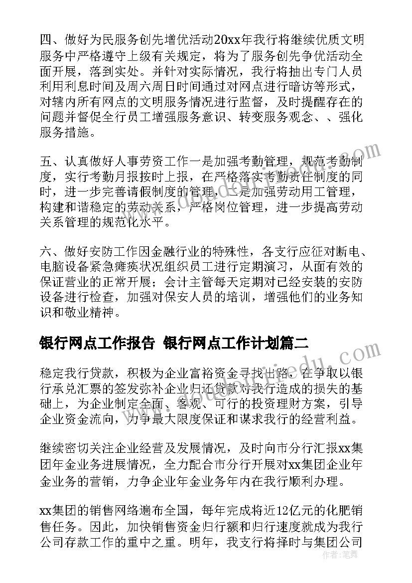 2023年银行网点工作报告 银行网点工作计划(通用6篇)