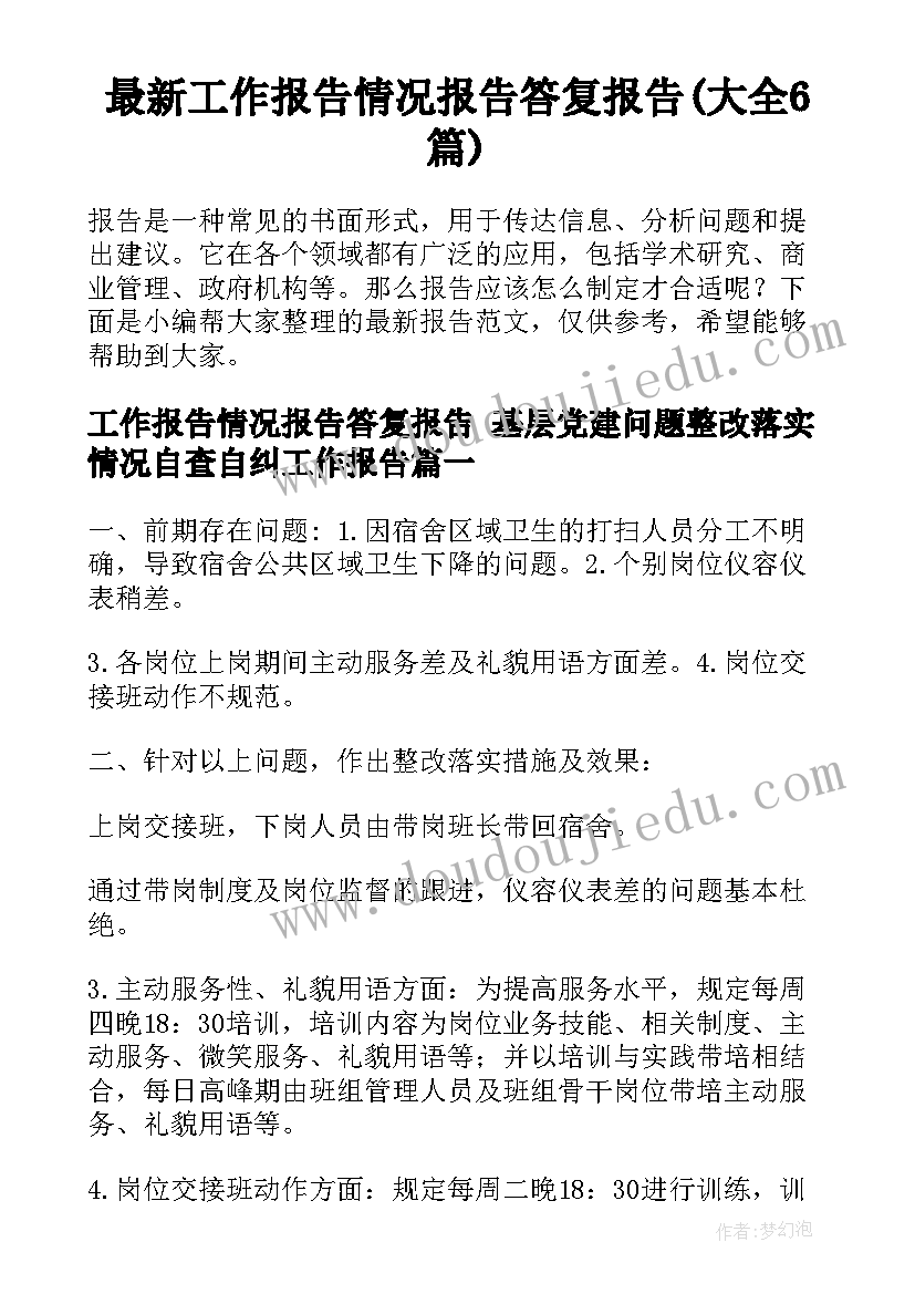 最新工作报告情况报告答复报告(大全6篇)