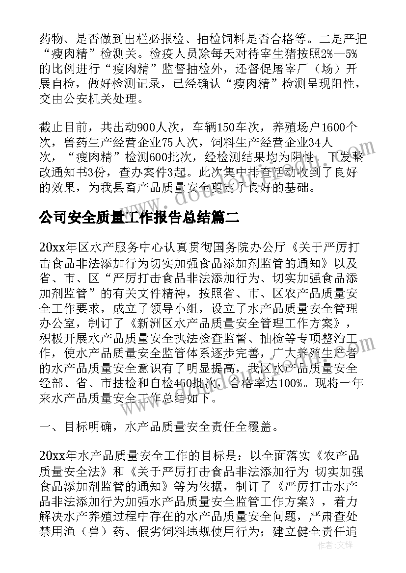 最新公司安全质量工作报告总结(实用6篇)