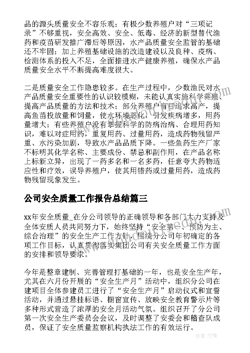 最新公司安全质量工作报告总结(实用6篇)