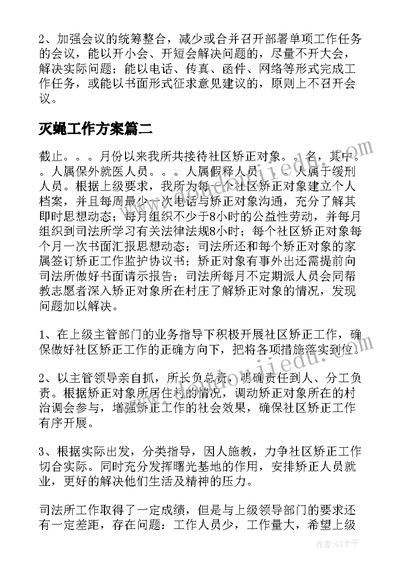 灭蝇工作方案(优秀10篇)