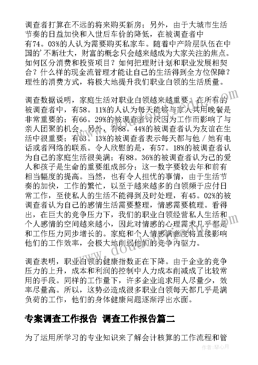 专案调查工作报告 调查工作报告(通用5篇)