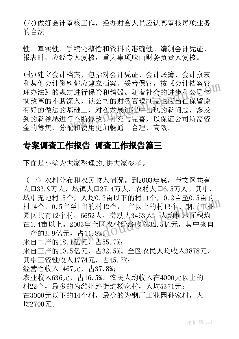 专案调查工作报告 调查工作报告(通用5篇)