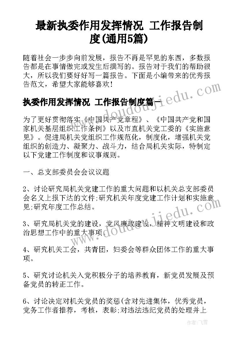 最新执委作用发挥情况 工作报告制度(通用5篇)