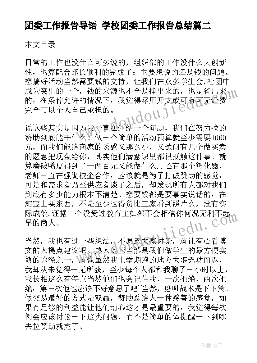 团委工作报告导语 学校团委工作报告总结(精选5篇)