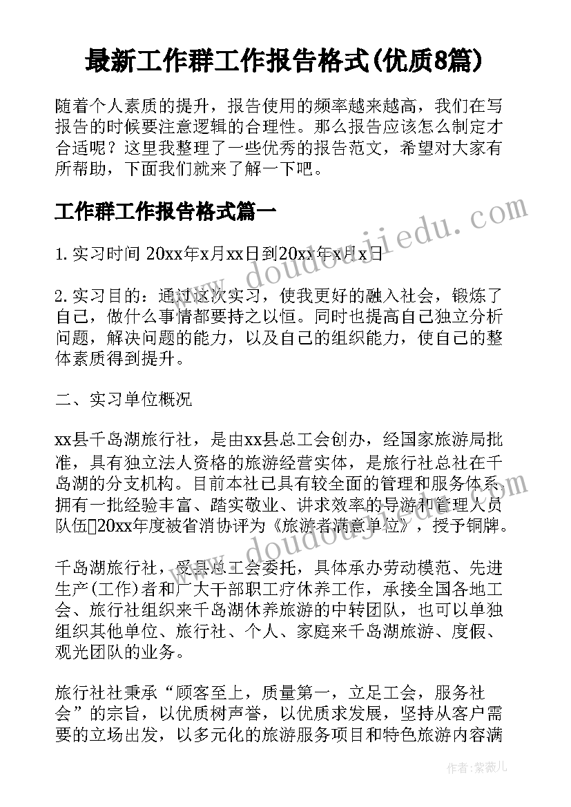 最新工作群工作报告格式(优质8篇)