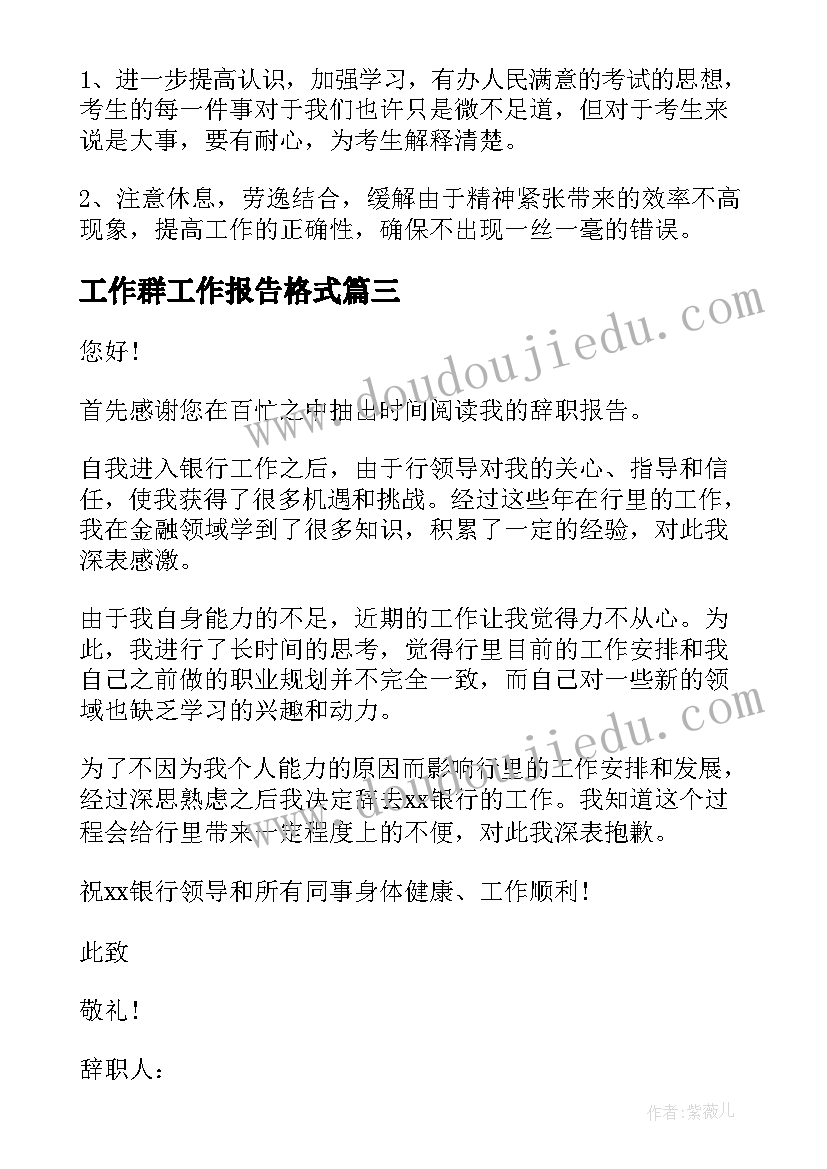 最新工作群工作报告格式(优质8篇)