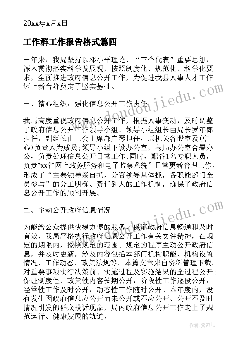 最新工作群工作报告格式(优质8篇)