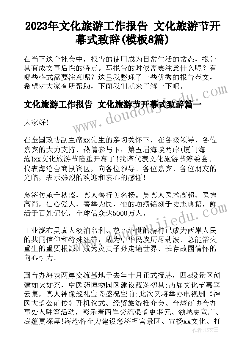 2023年文化旅游工作报告 文化旅游节开幕式致辞(模板8篇)