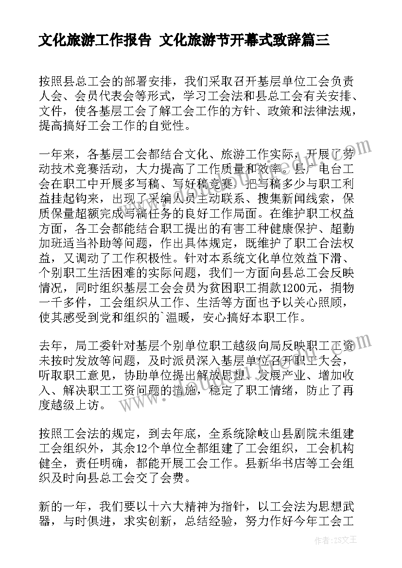 2023年文化旅游工作报告 文化旅游节开幕式致辞(模板8篇)